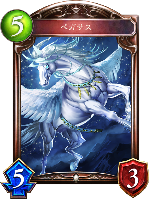 ペガサス Shadowverseちらうら