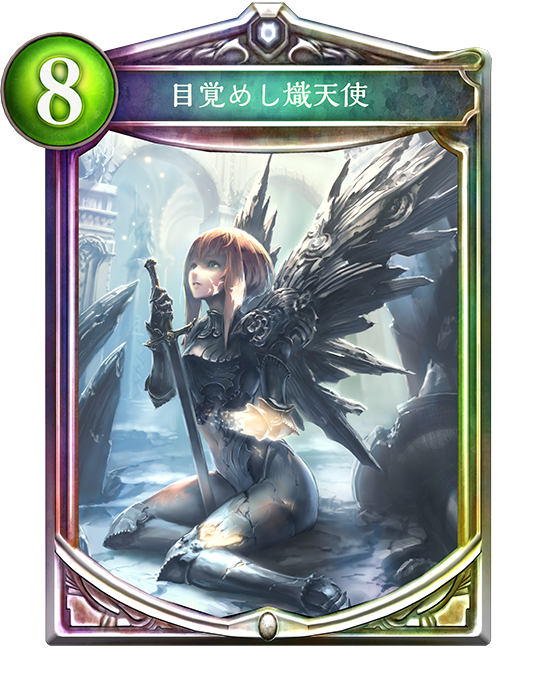 目覚めし熾天使 Shadowverseちらうら